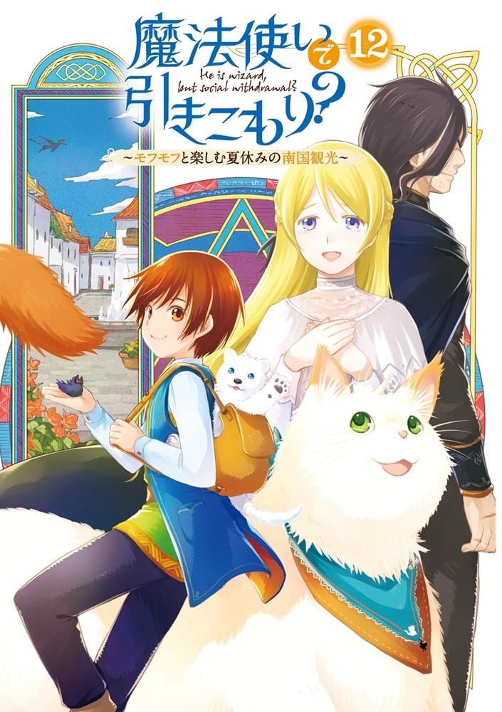 魔法使いで引きこもり？１２ ～モフモフと楽しむ夏休みの南国観光～