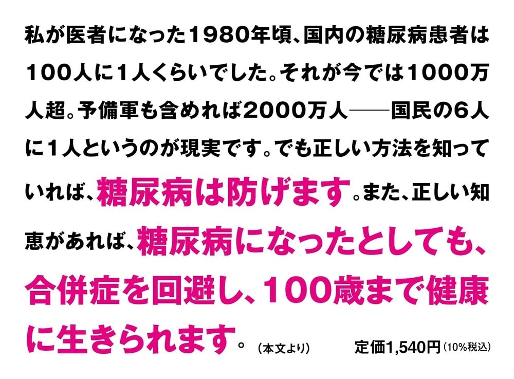 ２０万人を診察してわかった 最強の血糖値の下げ方