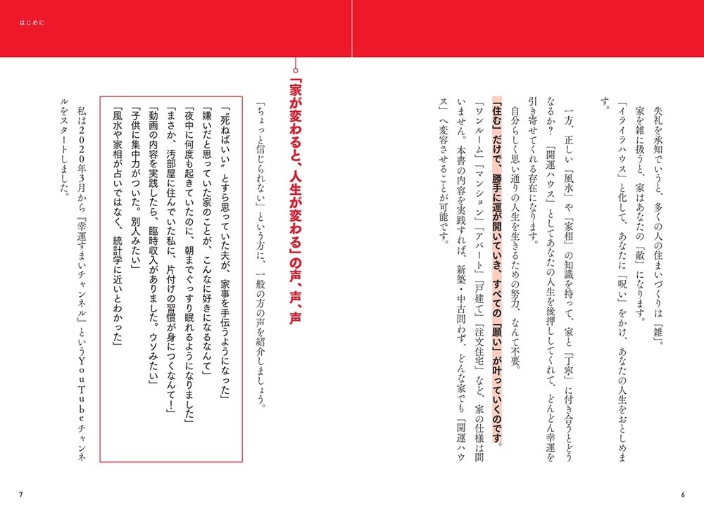 開運ハウス　 家がパワースポットになる住まいの整え方