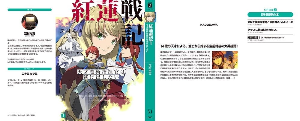 紅蓮戦記１ 天才魔術指揮官は逃げ出したい