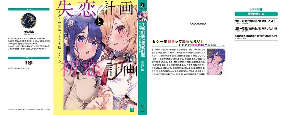 失恋計画と初恋計画 キミとの恋は、もう失敗しないから