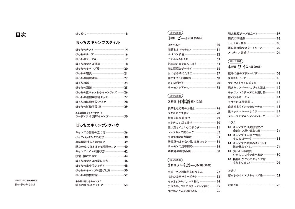 酒とつまみを愉しむ 日本一おいしいソロキャンプ