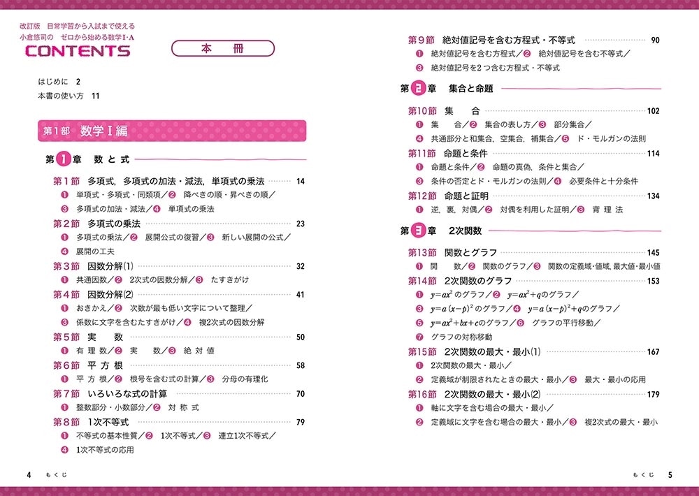 改訂版　日常学習から入試まで使える　小倉悠司の　ゼロから始める数学1・A