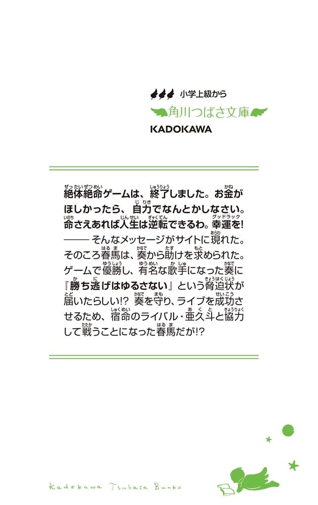 絶体絶命ゲーム１２ ねらわれた歌姫を守れ！