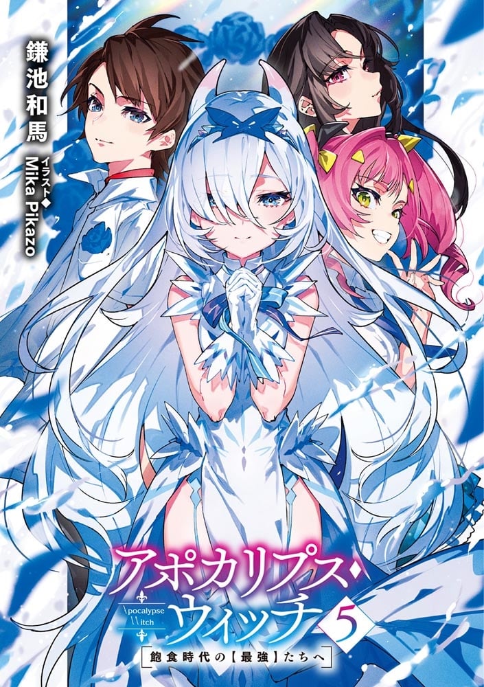 アポカリプス・ウィッチ（５） 飽食時代の【最強】たちへ