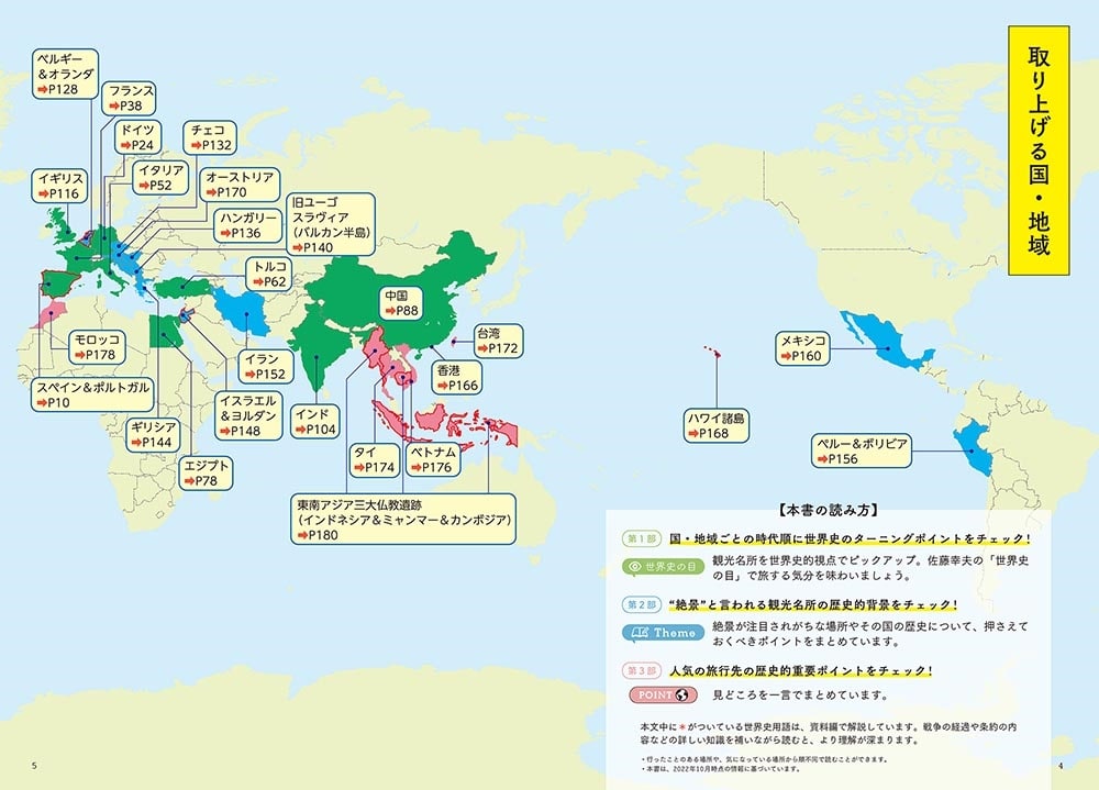 人生を彩る教養が身につく 旅する世界史