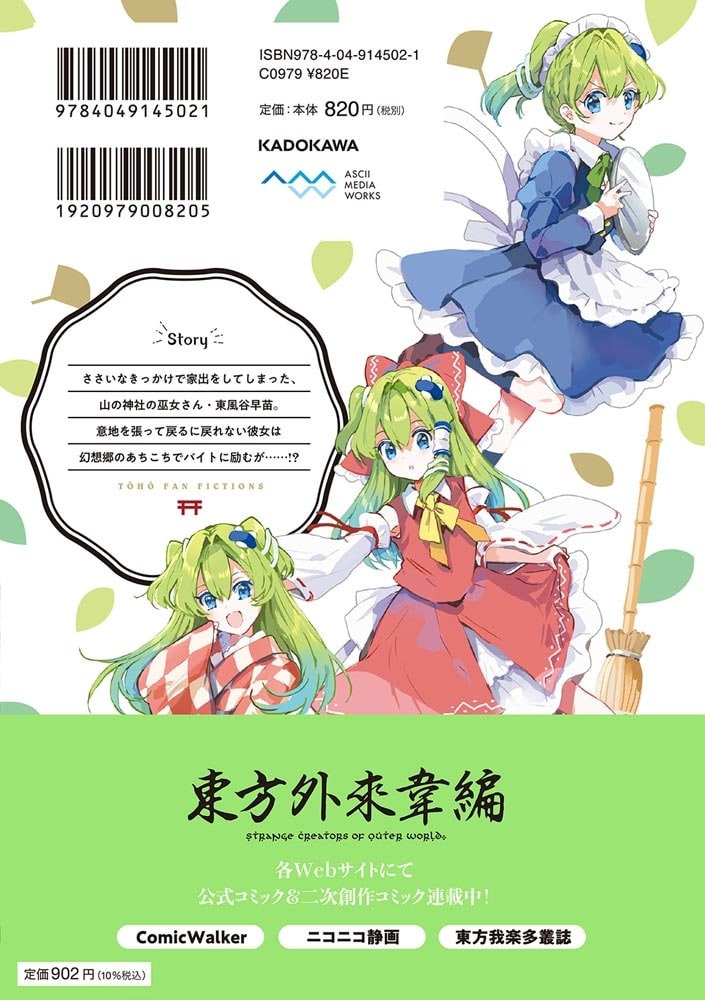 東方Project二次創作シリーズ 早苗さんは家出中！