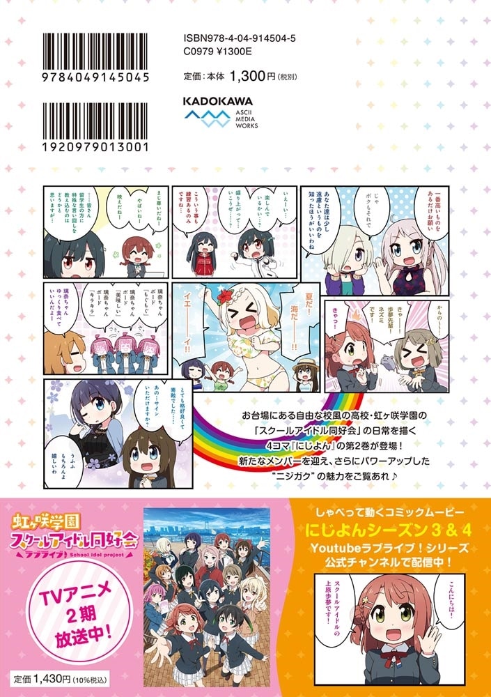 にじよん２ ～ラブライブ！虹ヶ咲学園スクールアイドル同好会 よんこま～