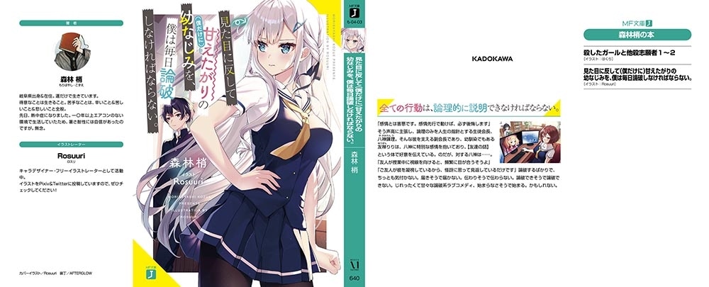 見た目に反して（僕だけに）甘えたがりの幼なじみを、僕は毎日論破しなければならない。