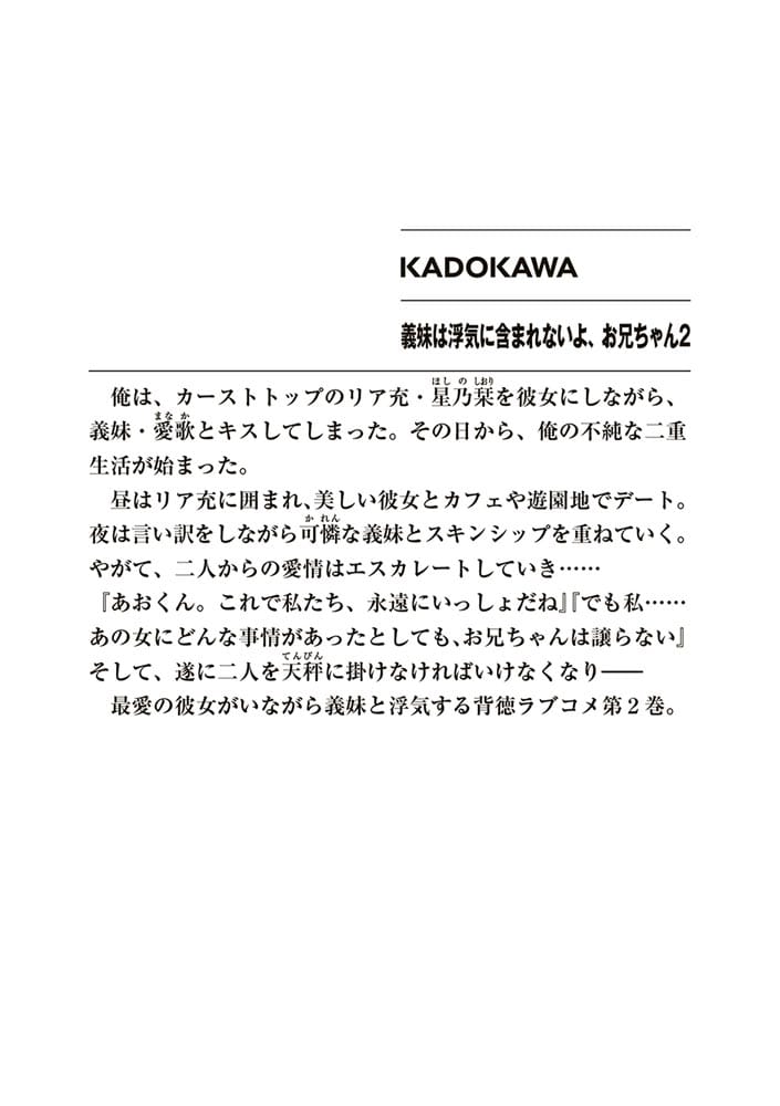 義妹は浮気に含まれないよ、お兄ちゃん２