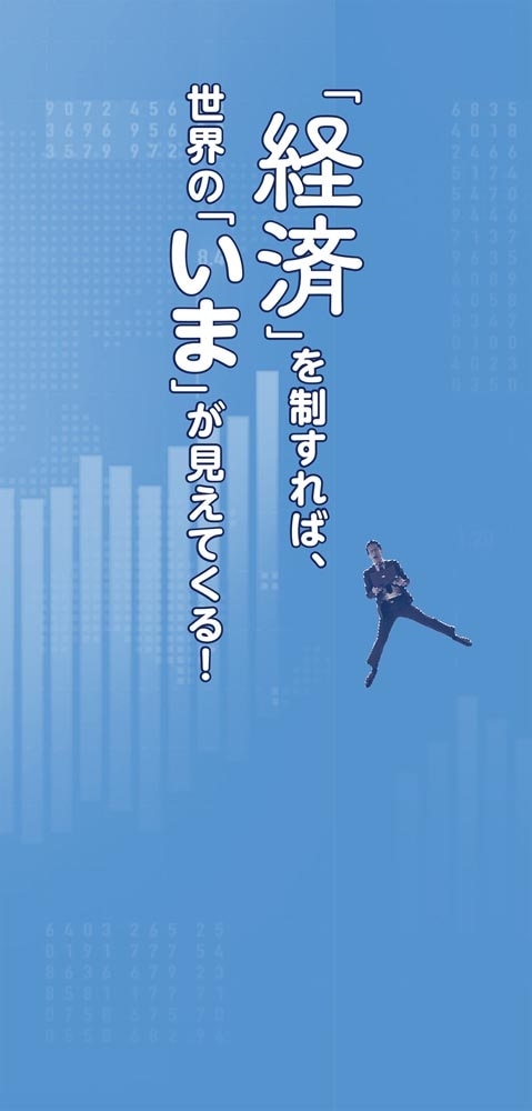 実は大人も知らないことだらけ 経済がわかれば最強！