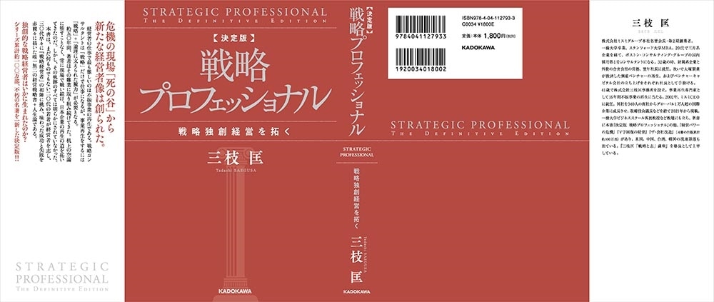 決定版　戦略プロフェッショナル 戦略独創経営を拓く