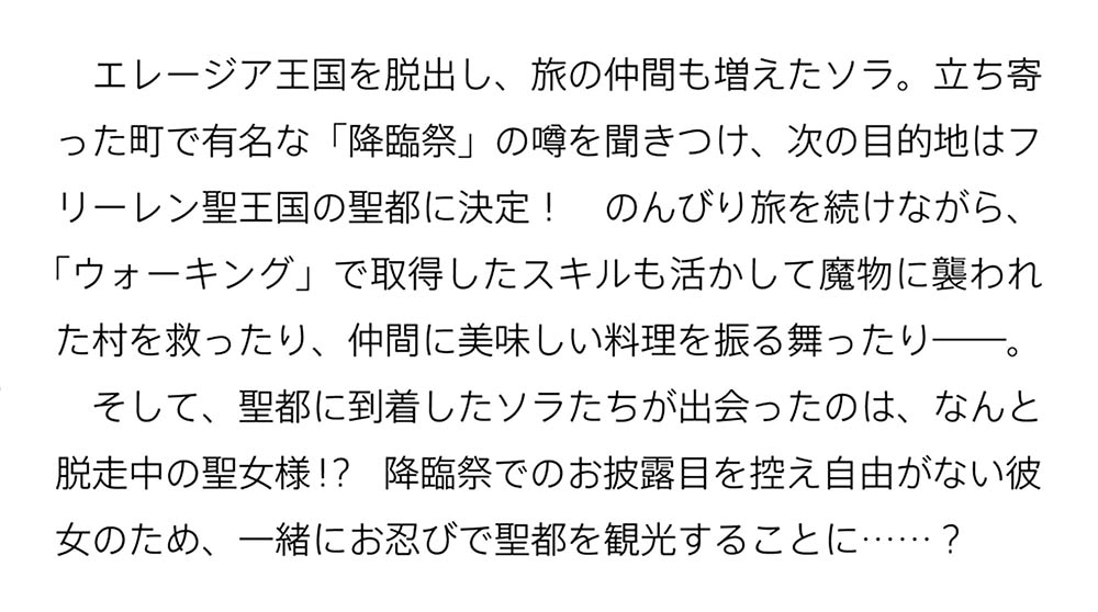 異世界ウォーキング ２ ～フリーレン聖王国編～