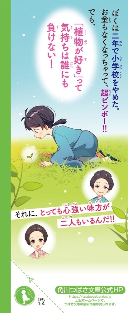 日本植物学の父 牧野富太郎 「好き」を追い続けたぼくの話