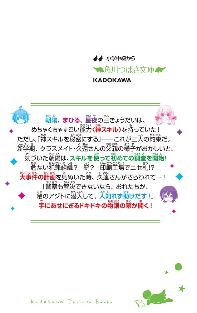 神スキル!!! キセキの三きょうだい、登場！