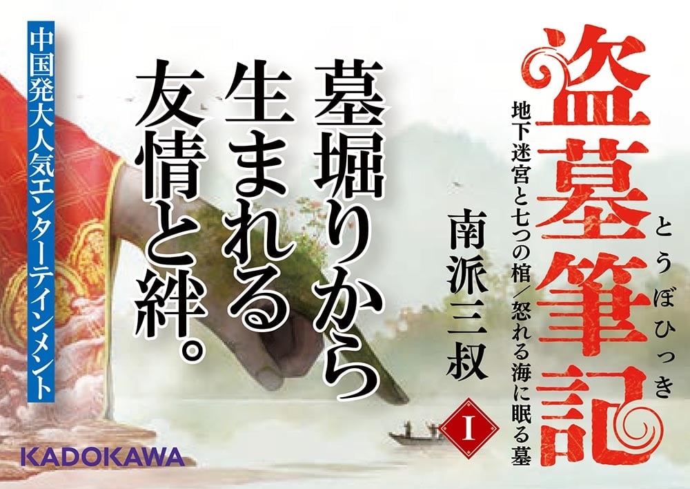 盗墓筆記１ 地下迷宮と七つの棺/怒れる海に眠る墓