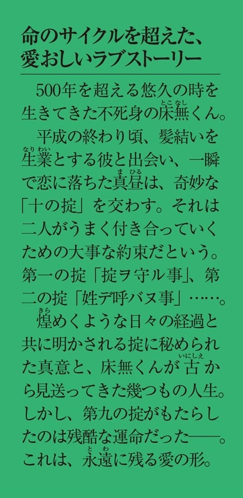 永遠のあなたと、死ぬ私の10の掟