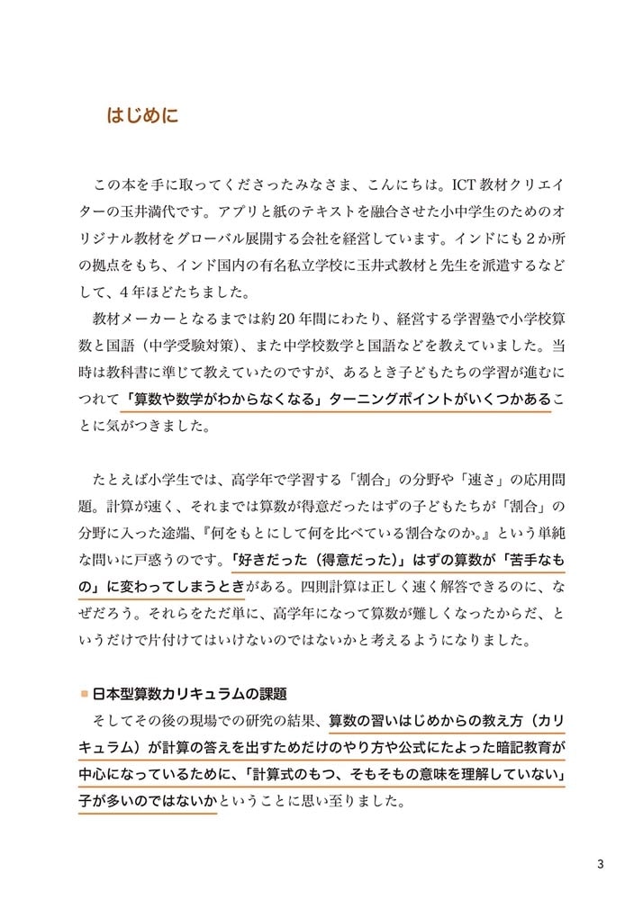 玉井式　公式にたよらない「算数的読解力」が12歳までに身につく本