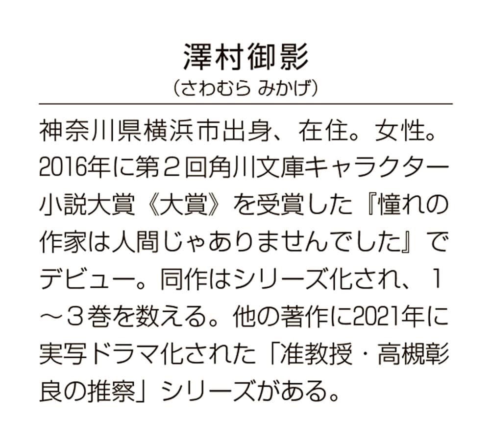 准教授・高槻彰良の推察９ 境界に立つもの