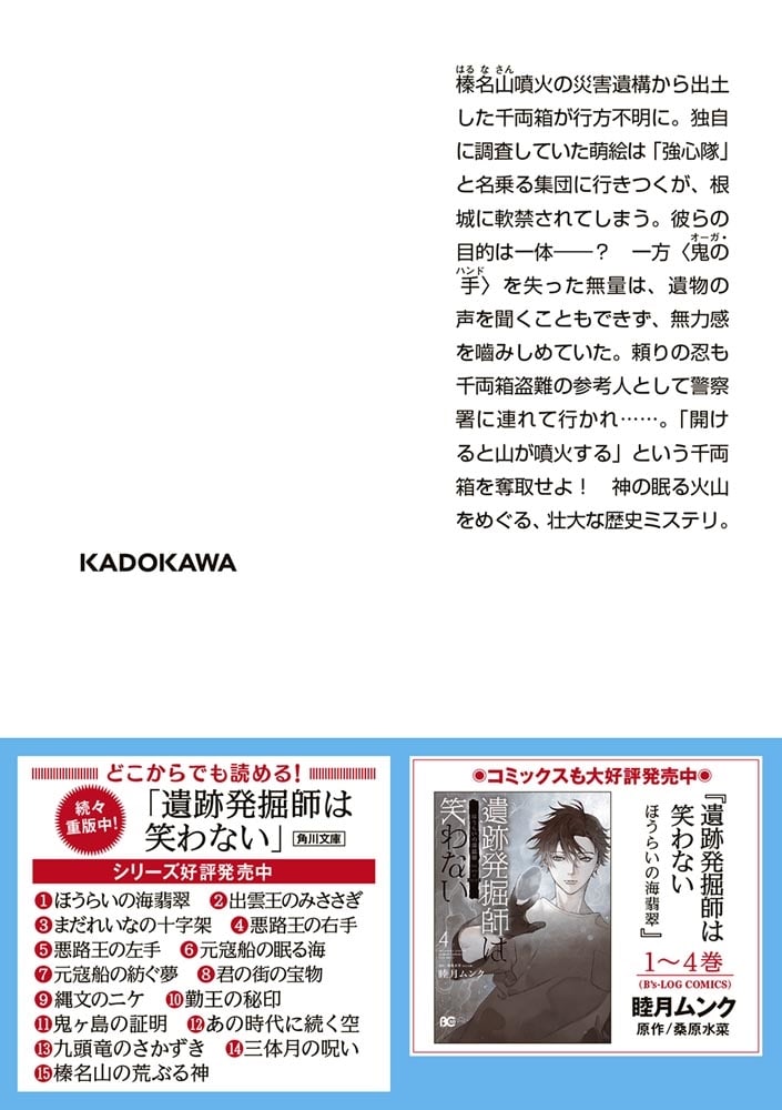 遺跡発掘師は笑わない 榛名山の眠れる神