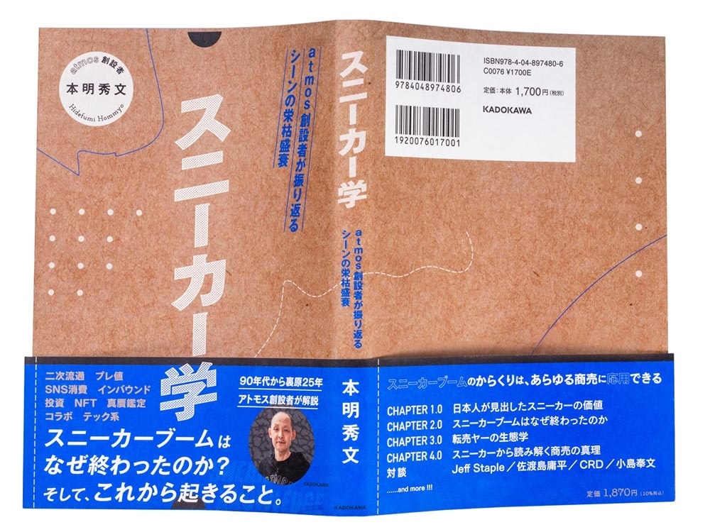 スニーカー学 atmos創設者が振り返るシーンの栄枯盛衰