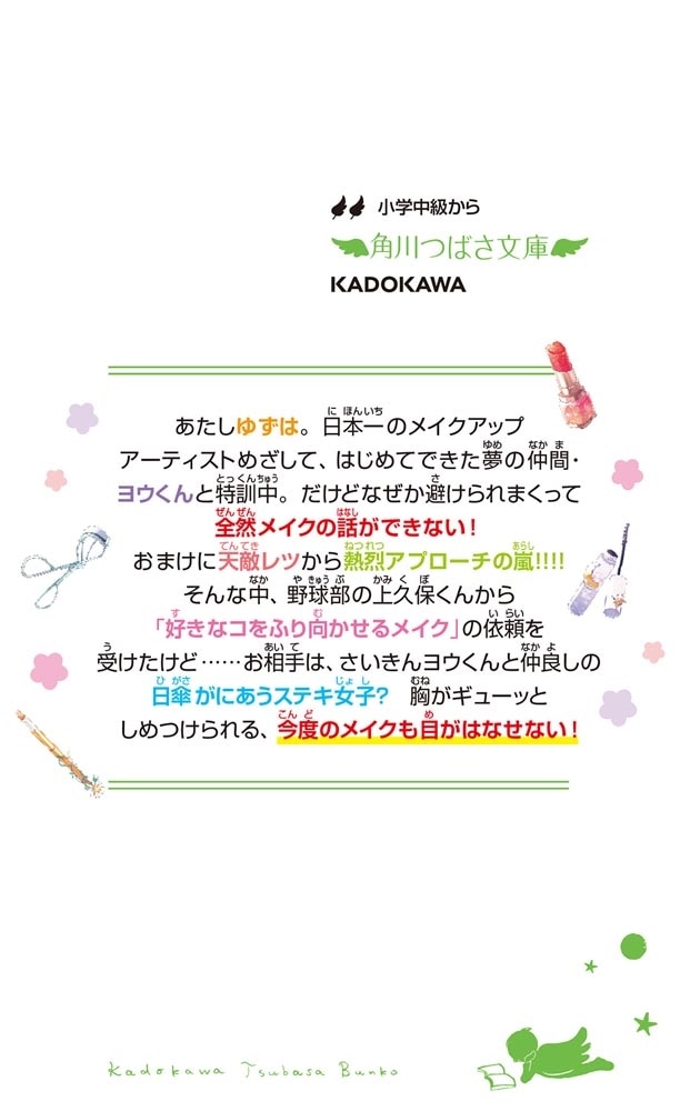 なりたいアナタにプロデュース。（３） あたしのスキは、キミにきめた！