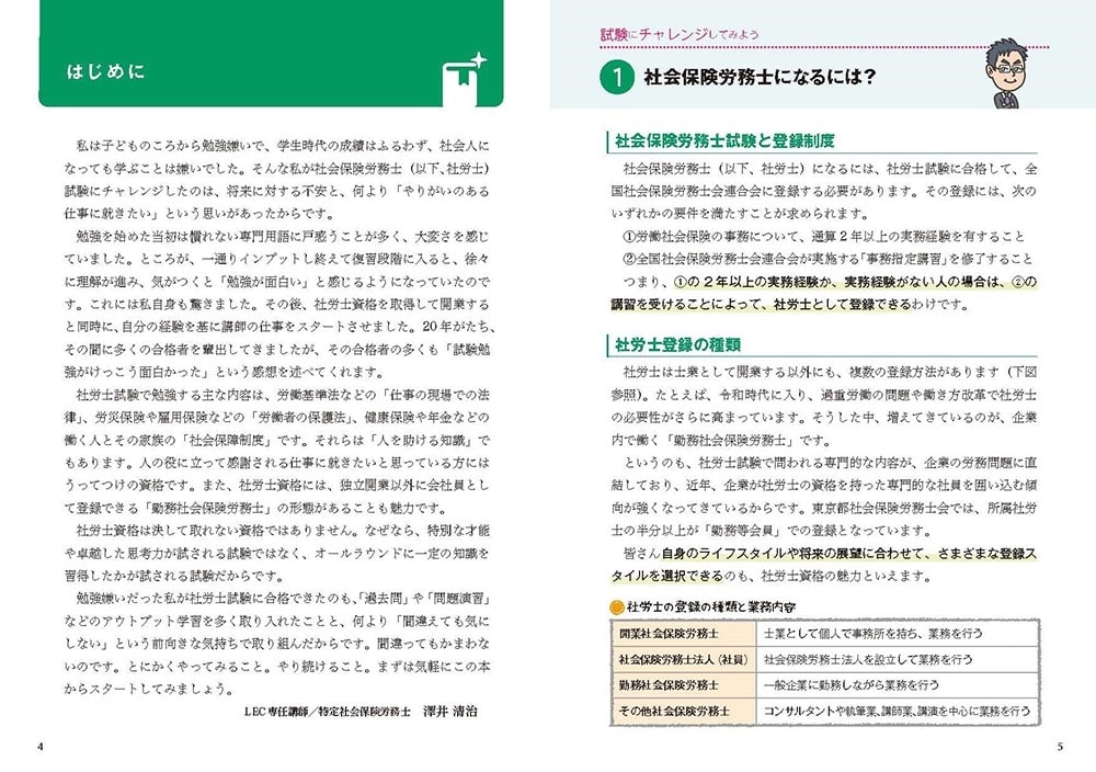 ゼロからスタート！ 澤井清治の社労士１冊目の教科書　２０２３年度版