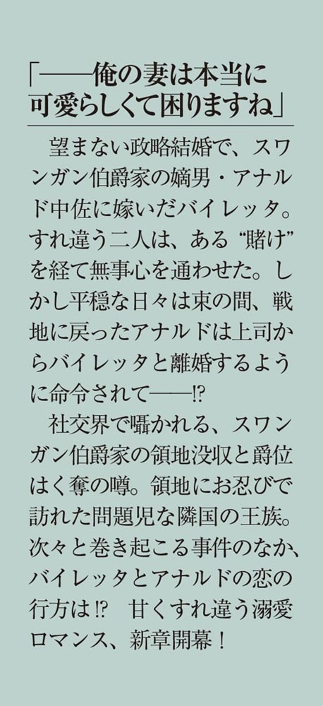 拝啓見知らぬ旦那様、離婚していただきますII〈上〉