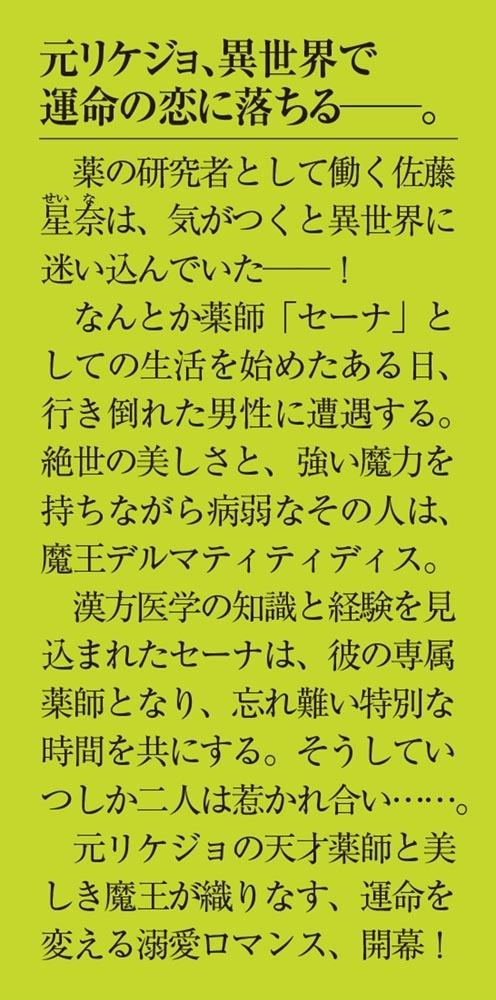 薬師と魔王(上) 永遠の眷恋に咲く