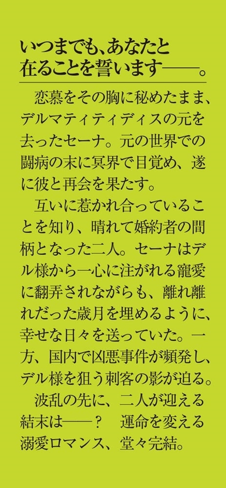 薬師と魔王（下） 永遠の眷恋に咲く