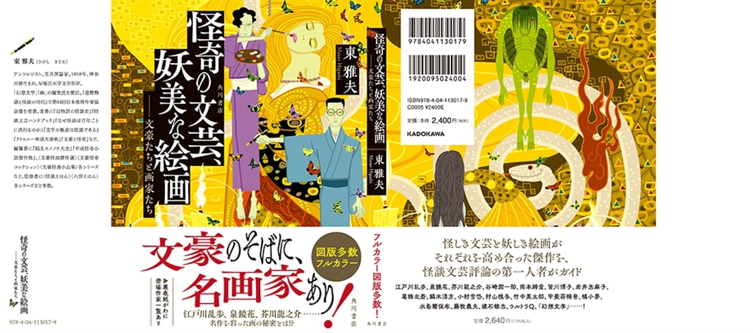 怪奇の文芸、妖美な絵画　――文豪たちと画家たち