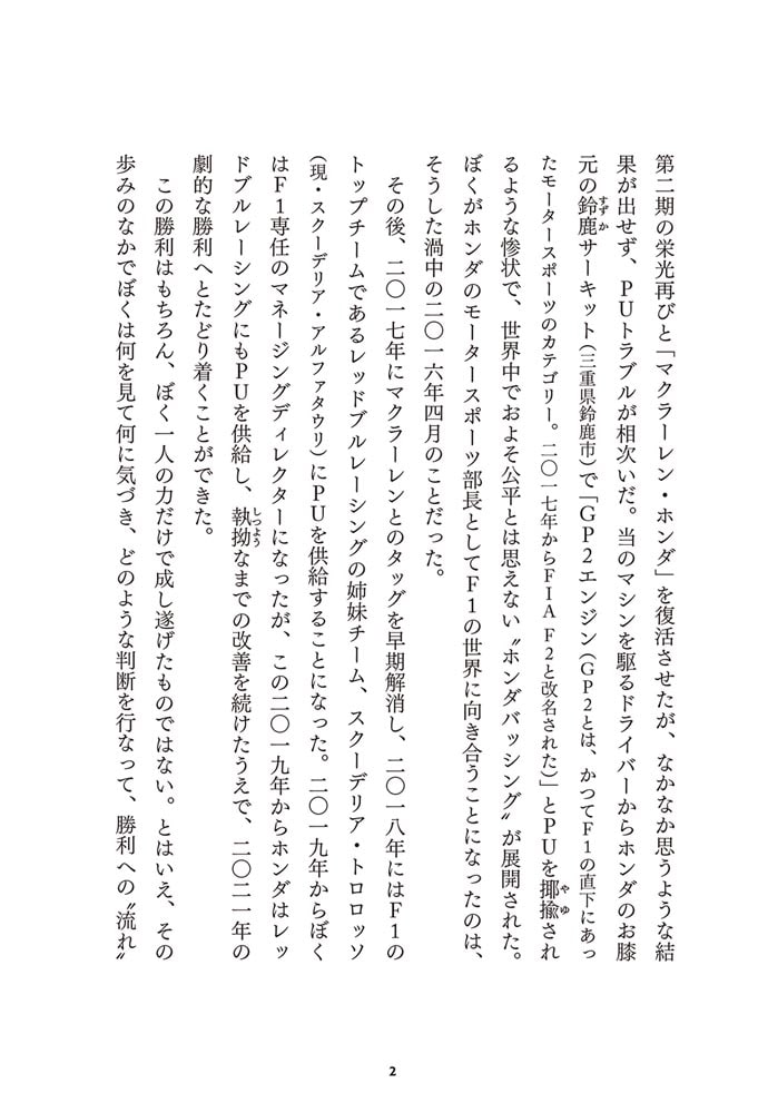 勝利の流れをつかむ思考法 F1の世界でいかに崖っぷちから頂点を極めたか