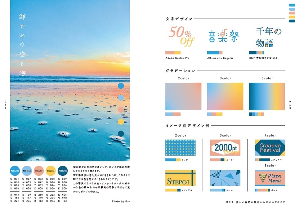 美しい写真から広がる！ 配色＆デザインアイデア事典