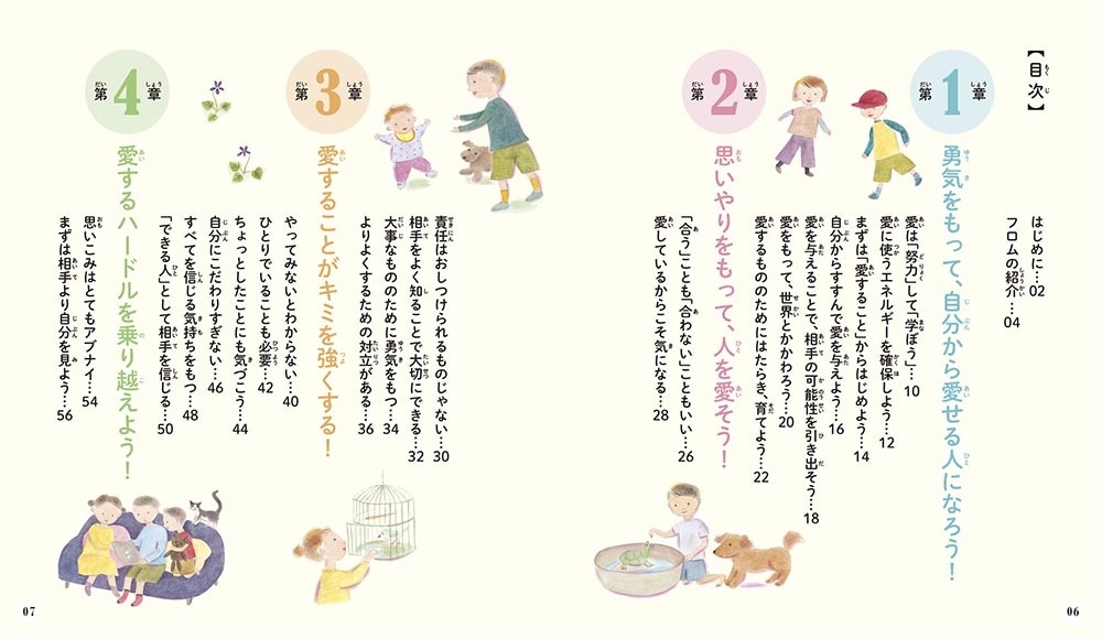 超訳こども「フロムの言葉」 自分から愛せる人になる！