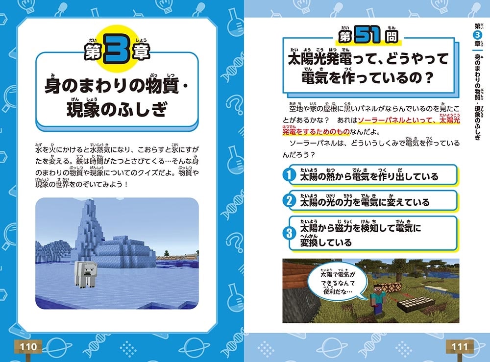 小学校の学習に役立つ！　マインクラフトで学ぶ理科クイズ