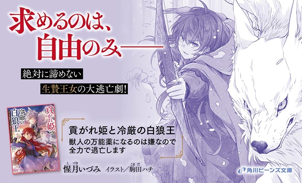 貢がれ姫と冷厳の白狼王 獣人の万能薬になるのは嫌なので全力で逃亡します