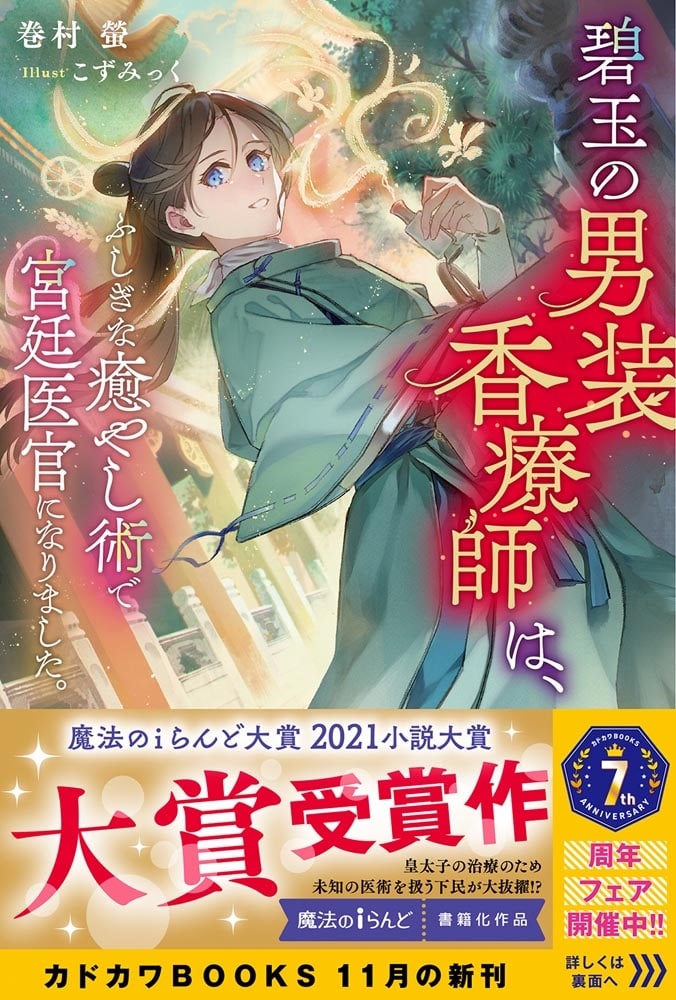 碧玉の男装香療師は、 ふしぎな癒やし術で宮廷医官になりました。