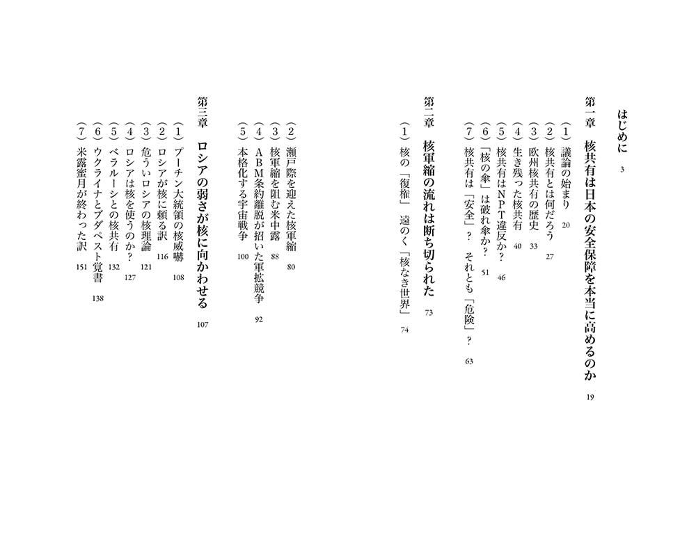 核の復権 核共有、核拡散、原発ルネサンス