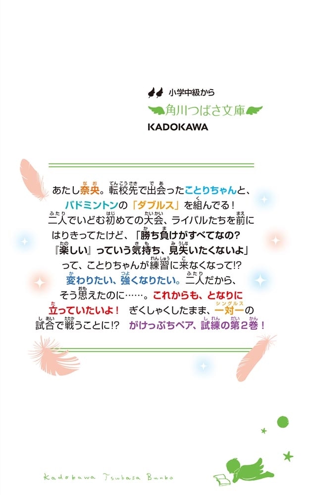 泣き虫スマッシュ！（２） ひよっこペア、きずなを試す初対戦!?