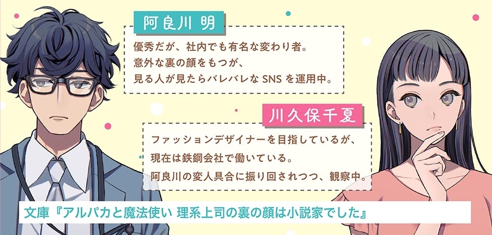 アルパカと魔法使い 理系上司の裏の顔は小説家でした