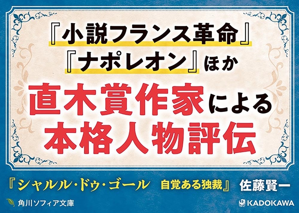 シャルル・ドゥ・ゴール 自覚ある独裁