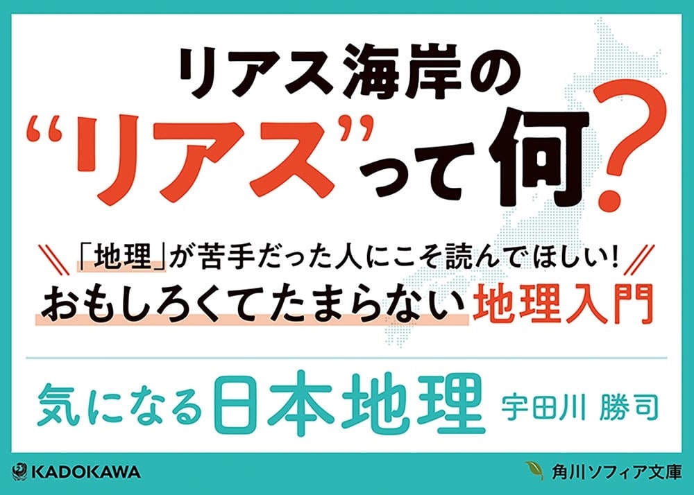 気になる日本地理