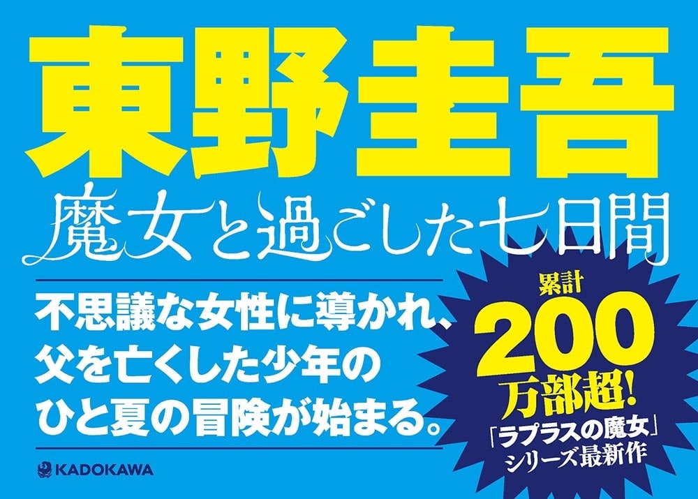 魔女と過ごした七日間