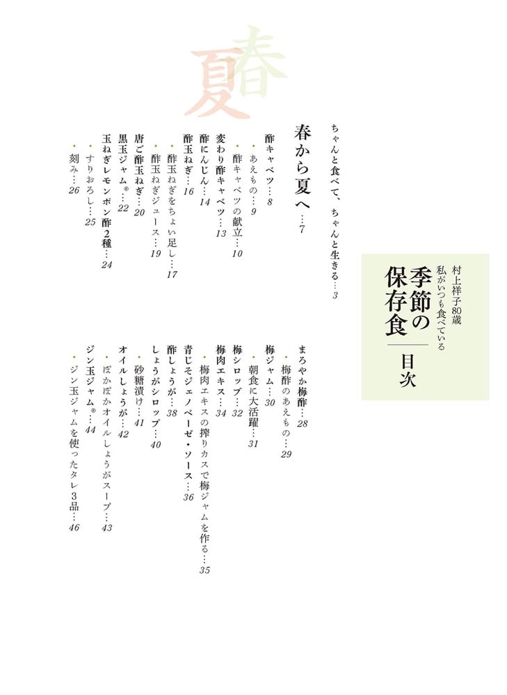 村上祥子80歳 私がいつも食べている季節の保存食