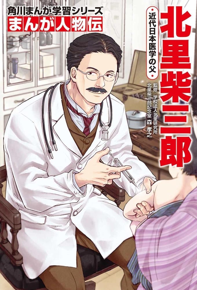 角川まんが学習シリーズ　まんが人物伝＆まんがで名作　新しいお札の顔！近代日本の偉人セット