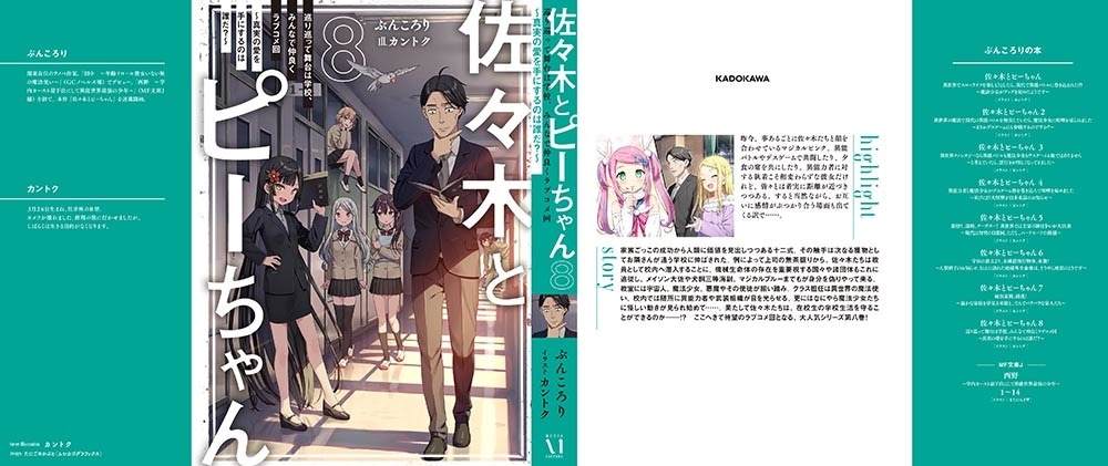 佐々木とピーちゃん　８　巡り巡って舞台は学校、みんなで仲良くラブコメ回　～真実の愛を手にするのは誰だ？～