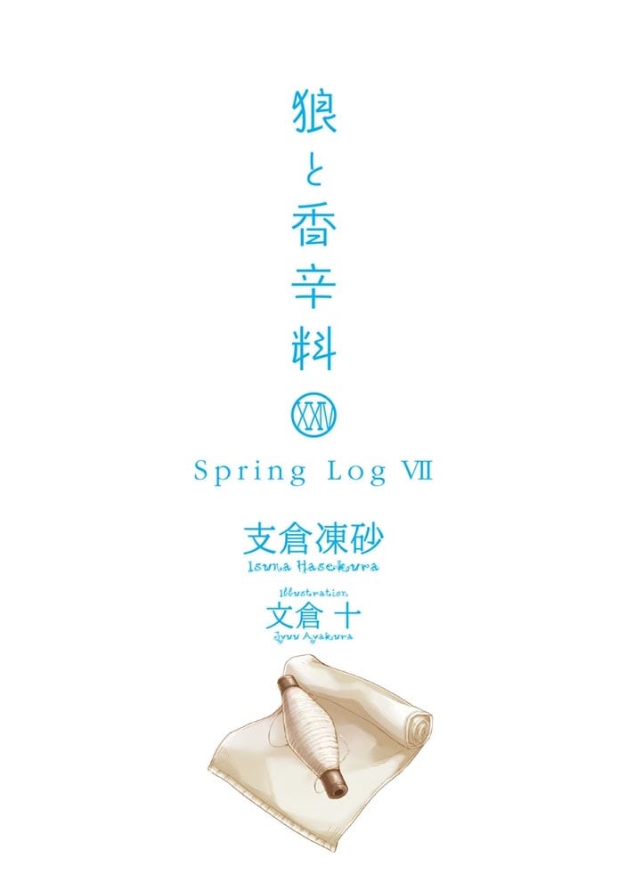 狼と香辛料XXIV Spring LogVII