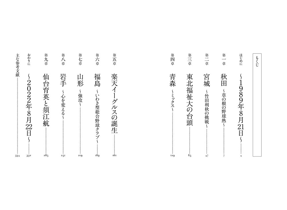 104度目の正直 甲子園優勝旗はいかにして白河の関を越えたか