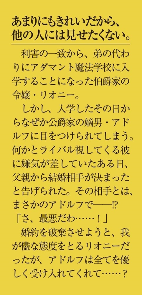 ワケあり男装令嬢、ライバルから求婚される〈上〉 「あなたとの結婚なんてお断りです！」