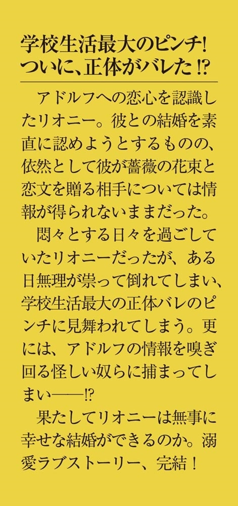 ワケあり男装令嬢、ライバルから求婚される〈下〉 「あなたと結婚して妻になります！」